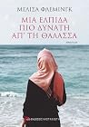 Μια ελπίδα πιο δυ...