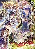 マギクラフト・マイスター 6 (MFブックス)