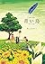 青い鳥～わくらば～ (Japanese Edition)