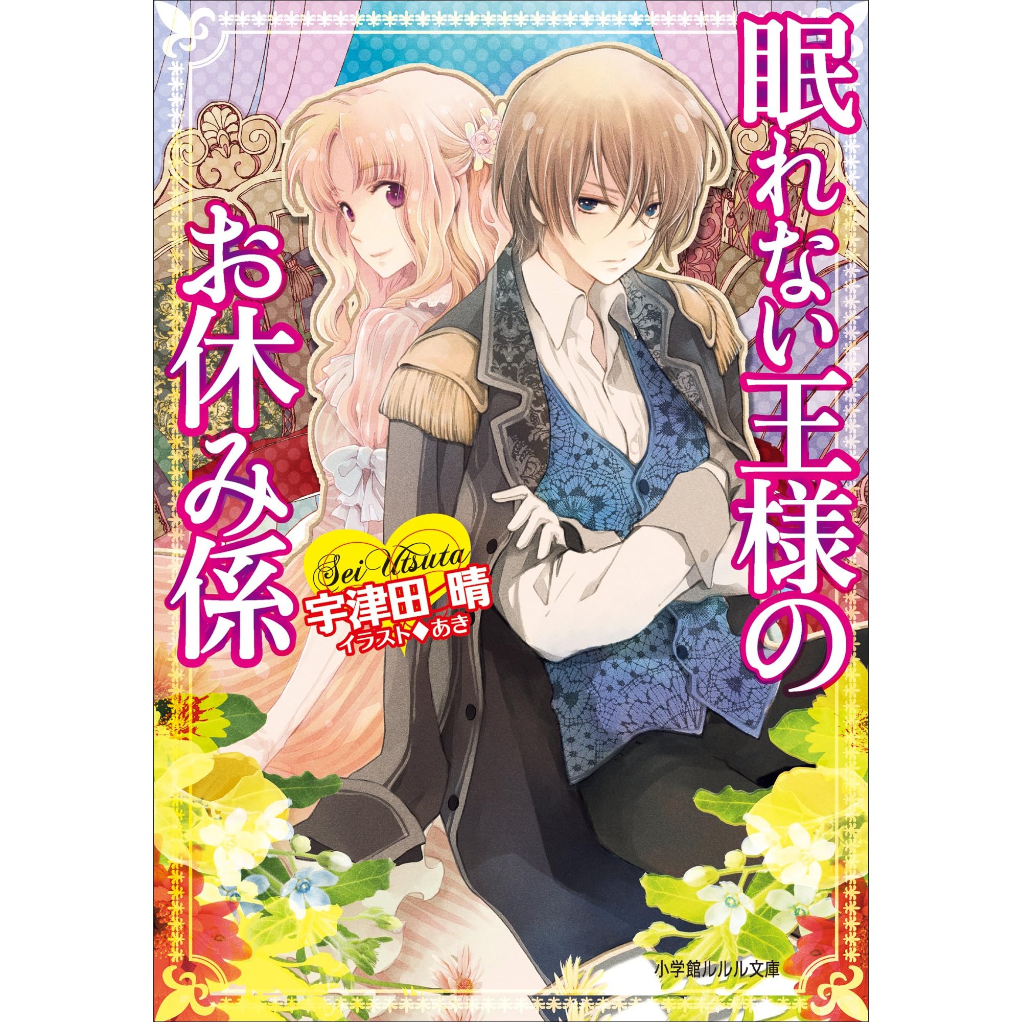 眠れない王様のお休み係 By 宇津田晴