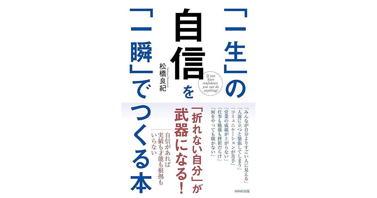 一生 の自信を 一瞬 でつくる本 By 松橋 良紀
