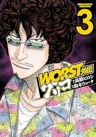 Worst外伝 グリコ ３ By 鈴木リュータ