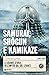 Samurai, shōgun e kamikaze. La grande storia dell'impero del Sol Levante