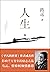 人生【路遥成名作，激励万千读者，人生的大起大落不过如此，堪称《平凡的世界》序篇，给予对生活失望的人莫大的安慰与力量】 (路... by 路遥