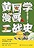 黄同学漫画二战史（笑出腹肌！谁说学历史和快乐不可兼得？那个黄同学2019年新作，高人气二战史漫画，有趣，有梗，有干货！） (Chinese Edition)