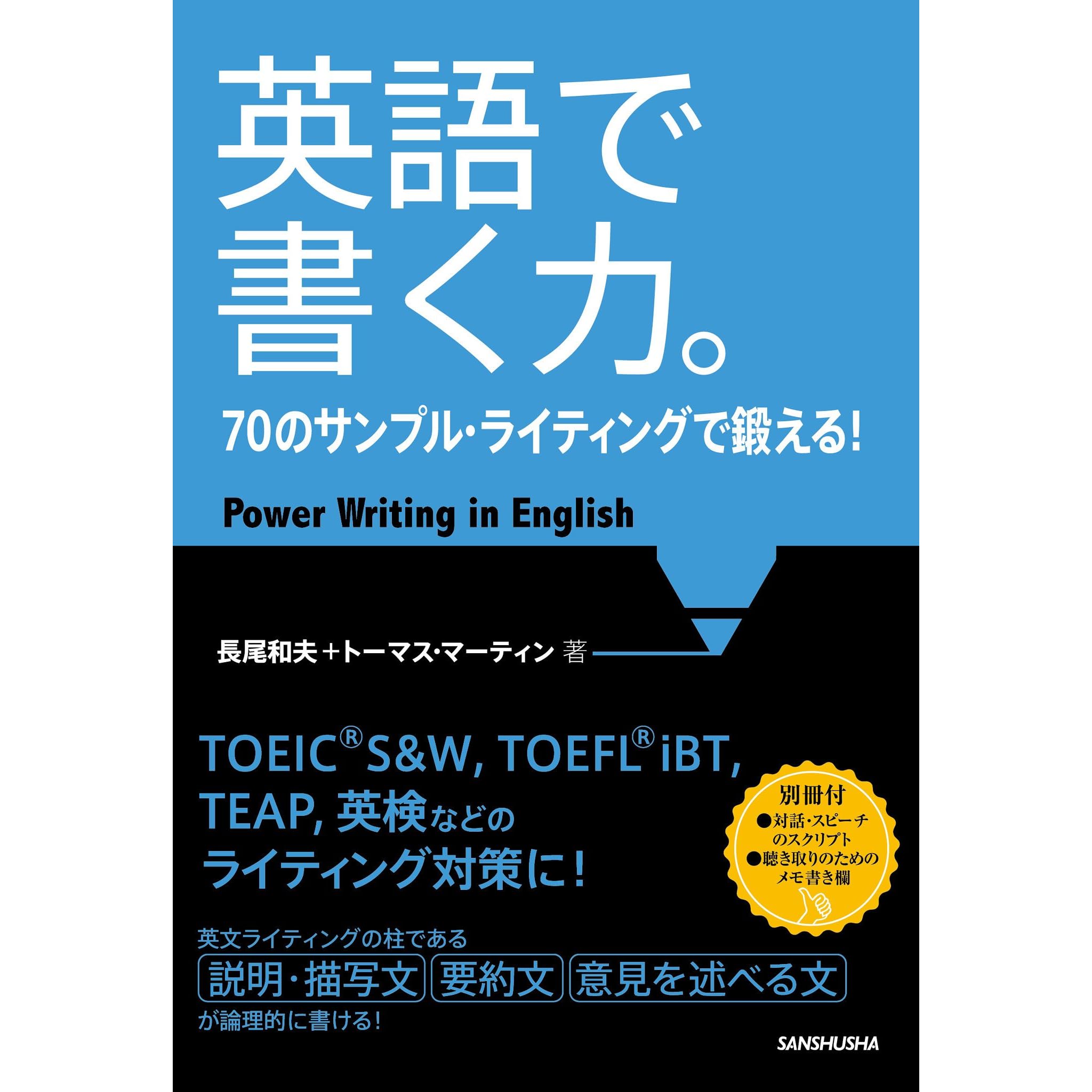 音声dl付 英語で書く力 70のサンプル ライティングで鍛える By 長尾 和夫 音声dl付 英語で書く力 70のサンプル ライティングで鍛える By 長尾 和夫