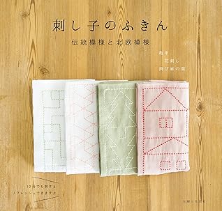 刺し子のふきん 伝統模様と北欧模様 By 主婦と生活社