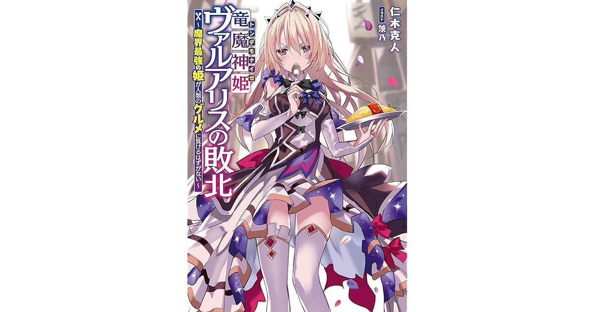 竜魔神姫ヴァルアリスの敗北 魔界最強の姫が人類のグルメに負けるはずがない By 仁木 克人