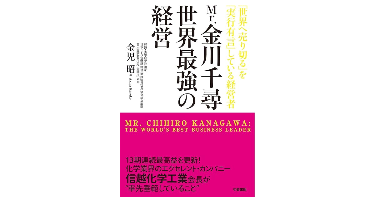 ｍｒ 金川千尋 世界最強の経営 By 金児 昭