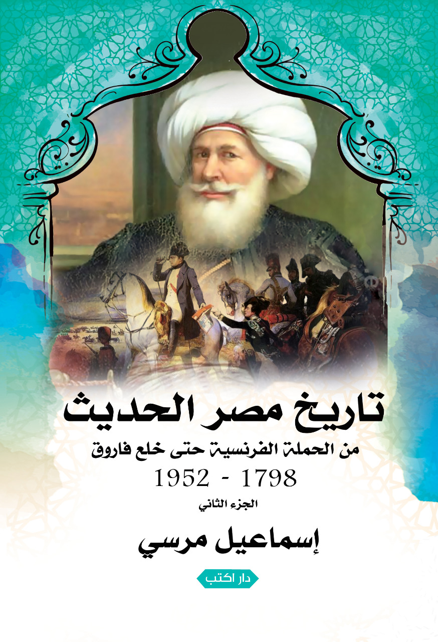 تاريخ مصر الحديث من الحملة الفرنسية حتى خلع فاروق 1798-1952 الجزء الثاني (Paperback)