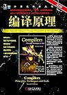 编译原理（第2版） (计算机科学丛书) (Chinese Edition)