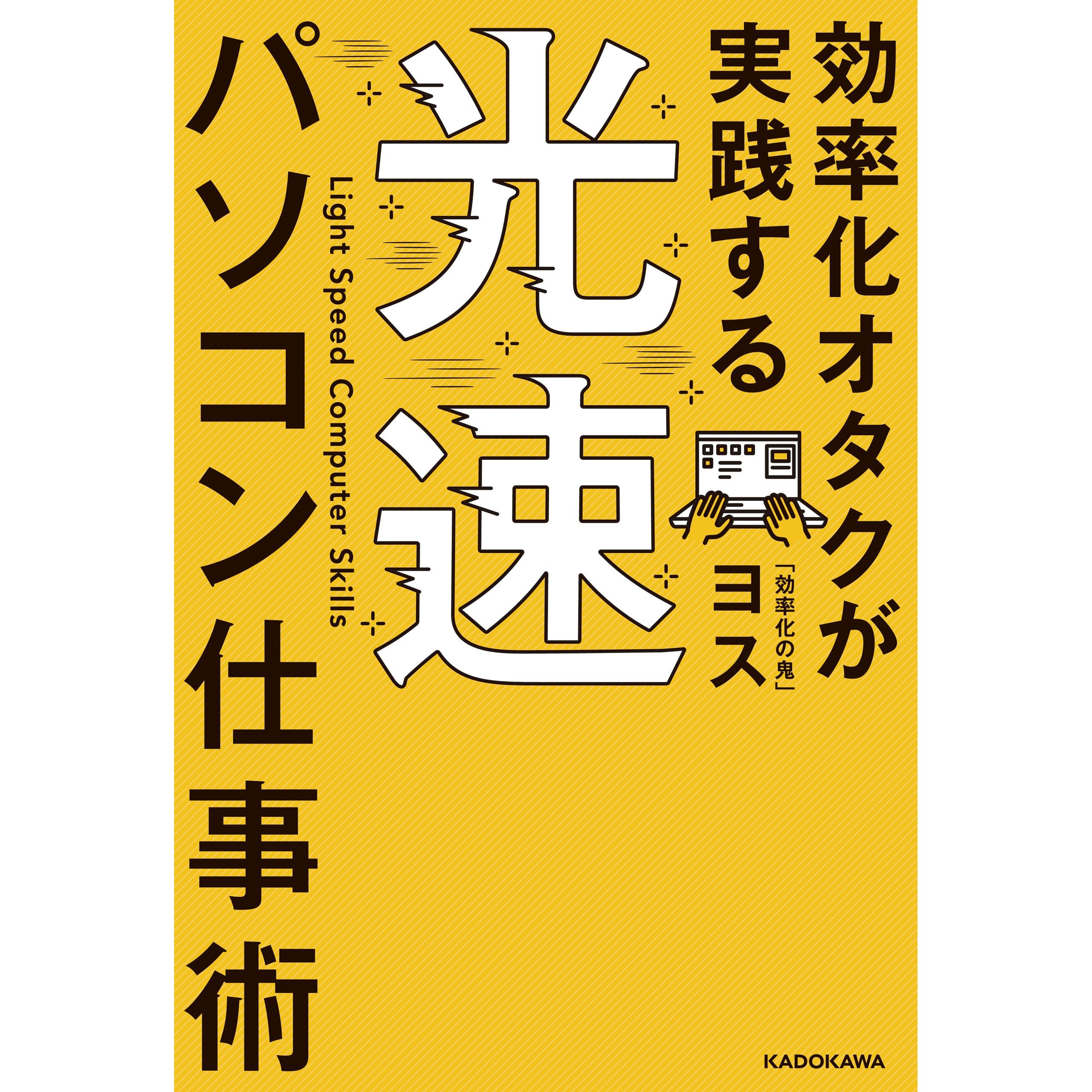 効率化オタクが実践する 光速パソコン仕事術 By ヨス