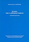 Ιστορία της ελληνικής γλώσσας : Τέσσερις μελέτες Ιστορία της ελληνικής γλώσσας : Τέσσερις μελέτες