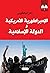 الإمبراطورية الأمريكية والدولة الإسلامية