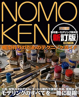 Nomoken 野本憲一モデリング研究所 新訂版 By 野本憲一