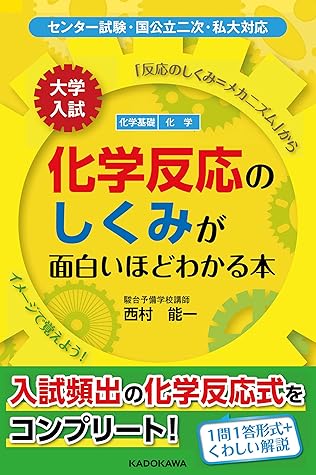 大学入試 化学反応のしくみが面白いほどわかる本 By 西村能一