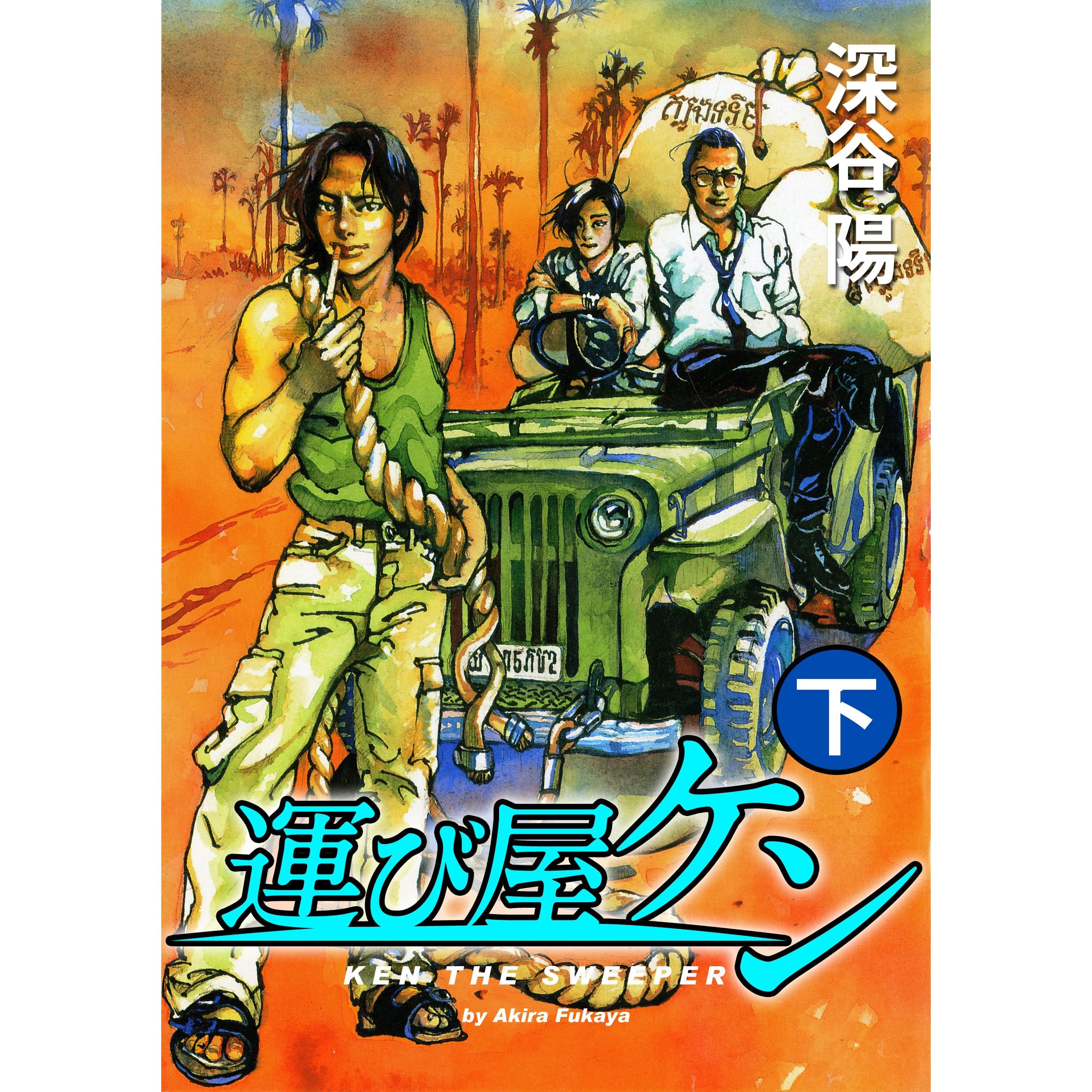 運び屋ケン 下巻 By 深谷陽