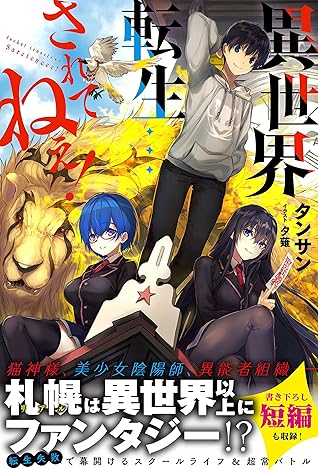 異世界轉生 才怪 By タンサン