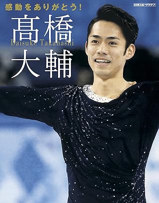 感動をありがとう高橋大輔 By 日刊スポーツ