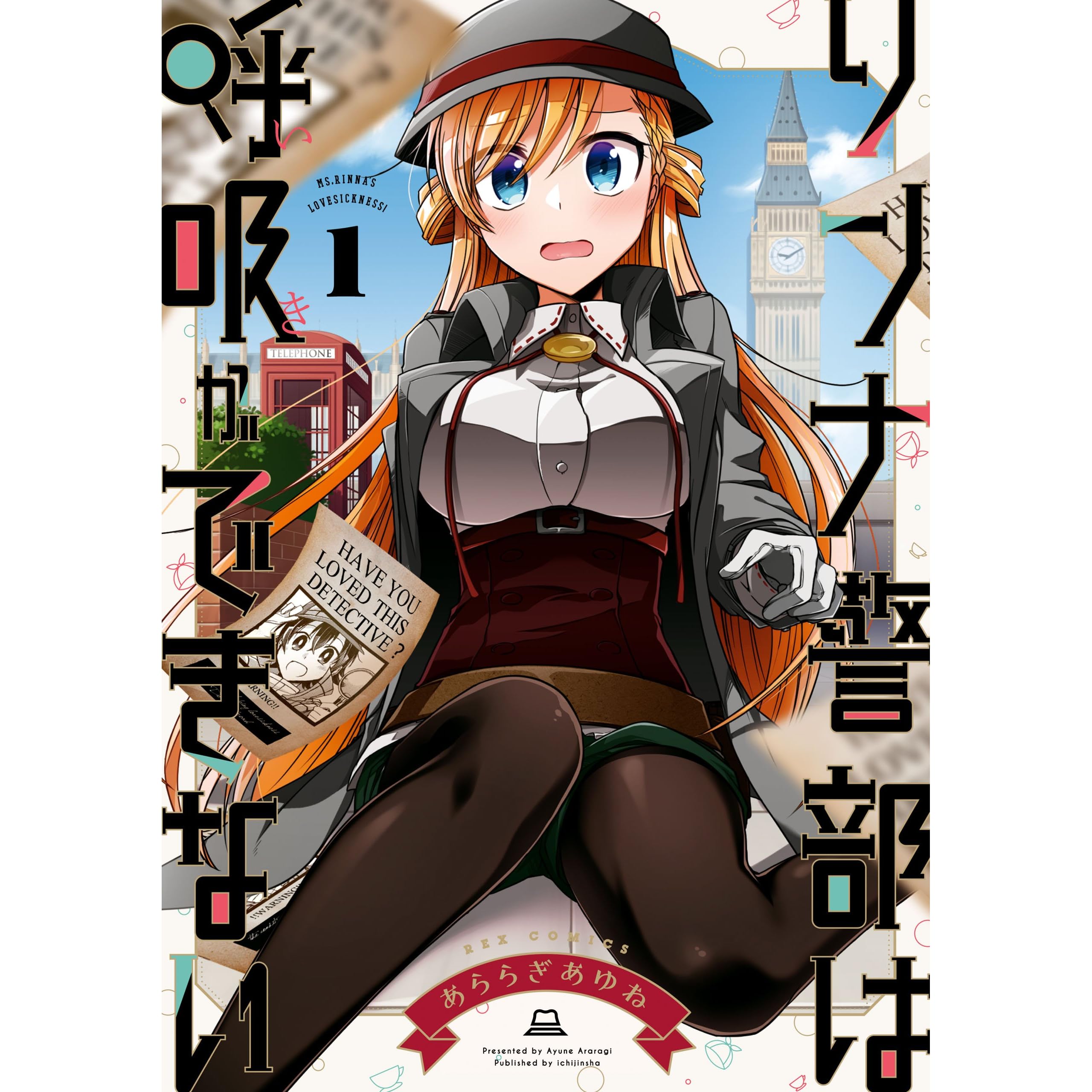 リンナ警部は呼吸ができない 1 By あららぎ あゆね