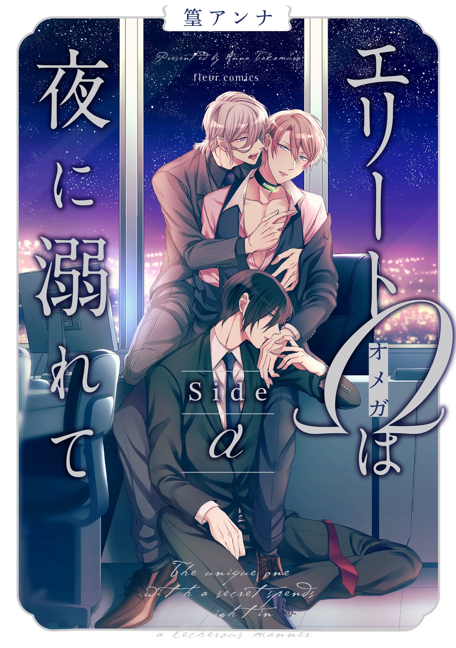 エリートΩは夜に溺れて side α [Elite Ω wa Yoru ni Oborete Side α]