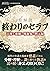 超解読 終わりのセラフ 天使と悪魔と吸血鬼の黙示録 三...