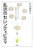 乱読のセレンディピティ【文庫電子版】 (扶桑社ＢＯＯＫＳ文庫) (Japanese Edition)