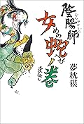 陰陽師　女蛇ノ巻 (文春e-book)