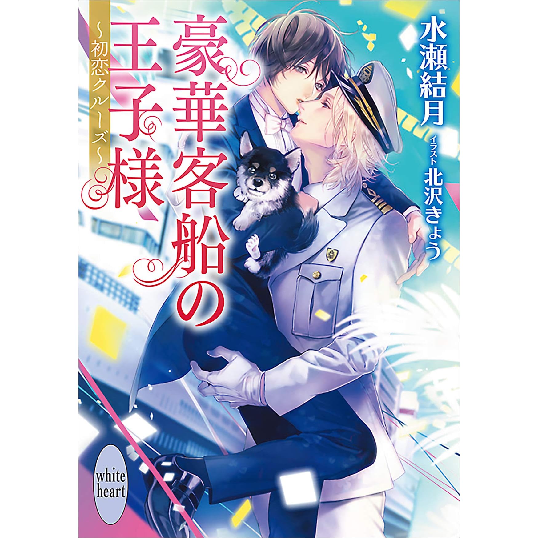 豪華客船の王子様 初恋クルーズ 電子書籍特典付き By 水瀬結月