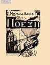 Поезії by Микола Бажан