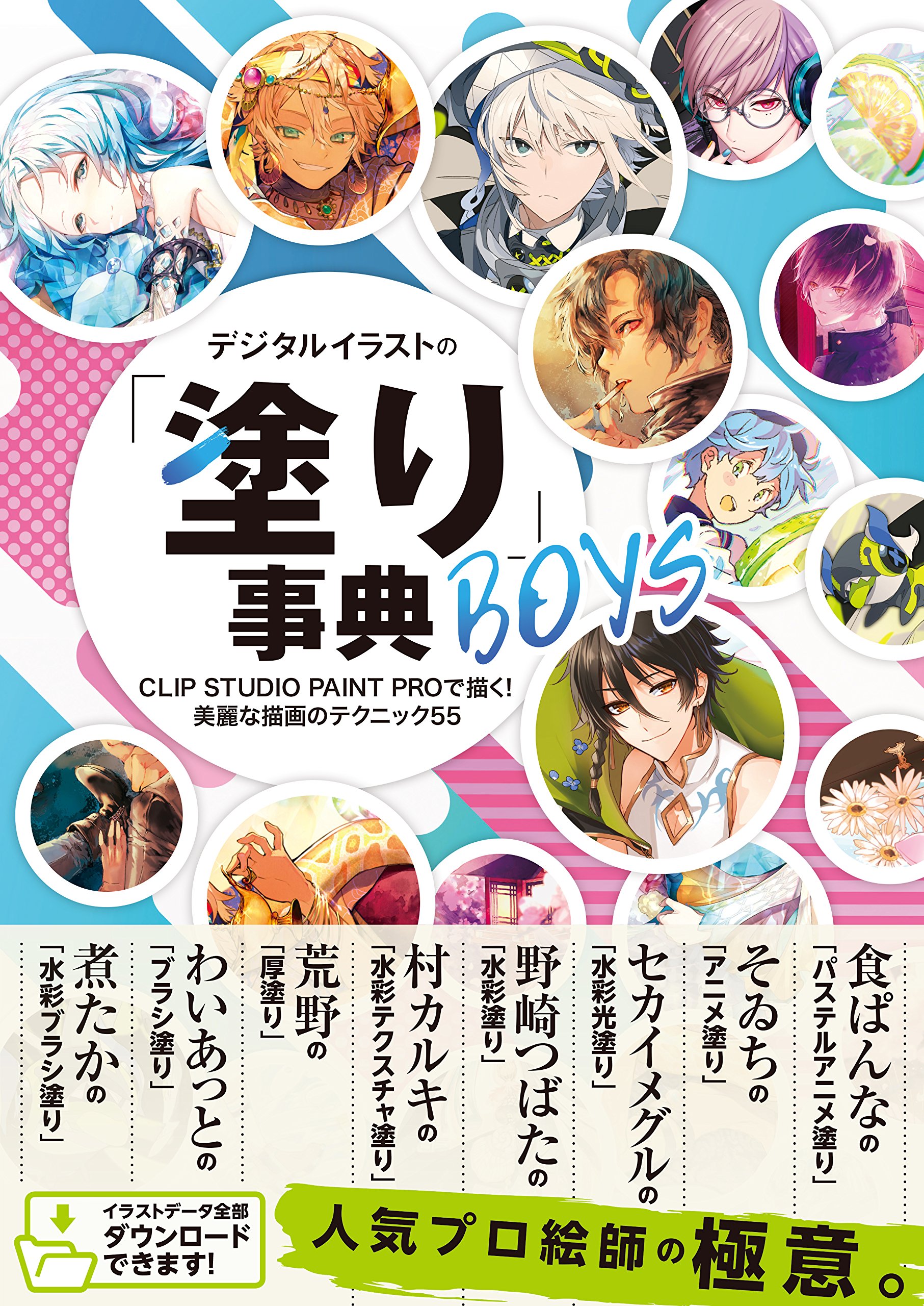 デジタルイラストの 塗り 事典boys Clip Studio Paint Proで描く 美麗な描画のテクニック55 デジタルイラスト描き方事典シリーズ Nextcreator編集部 Pdf Epub Fb2 Djvu Audio Mp3 Txt Zip Read Online