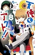 天使とアクト！！ 8