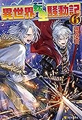 異世界転生騒動記6 (アルファポリス)