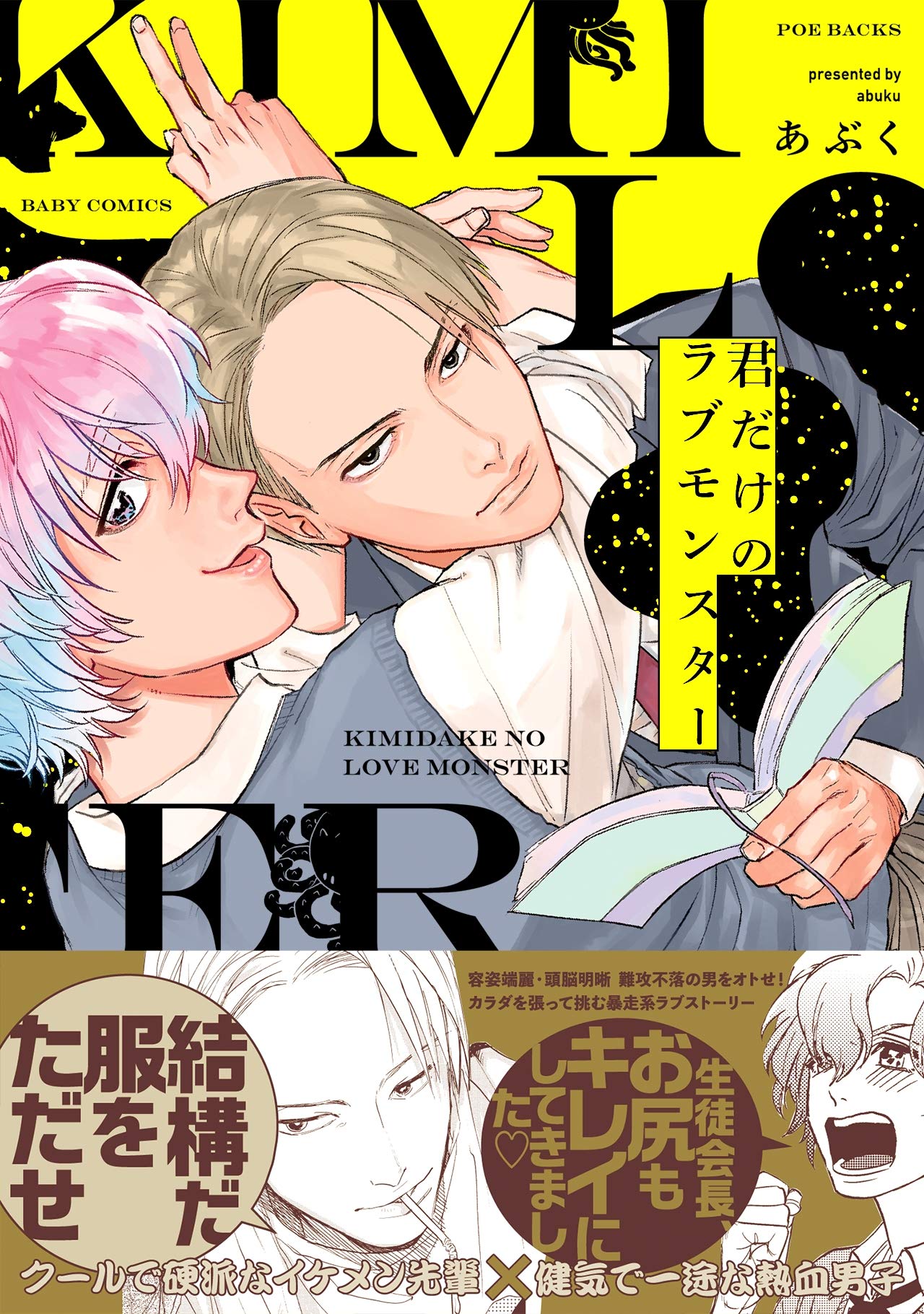 君だけのラブモンスター (ふゅーじょんぷろだくと) (Japanese Edition)