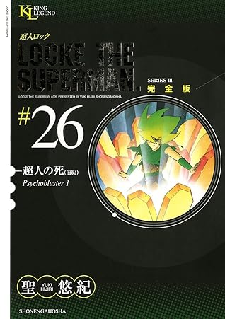 超人ロック完全版 26 超人の死 前編by 聖悠紀