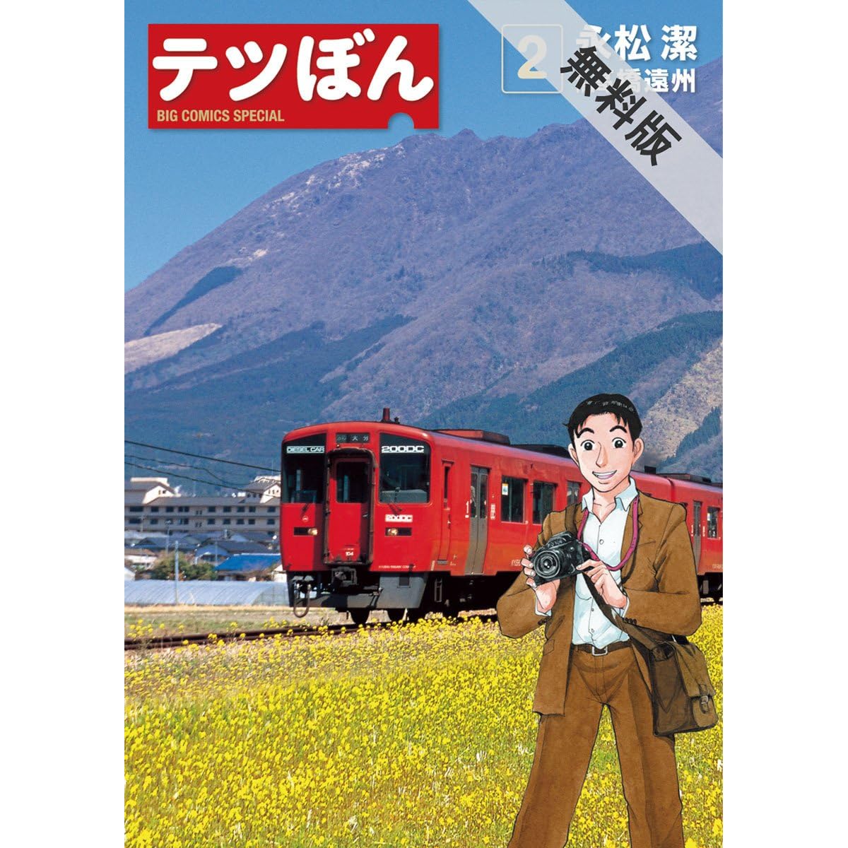 テツぼん ２ 期間限定 無料お試し版 By 永松潔