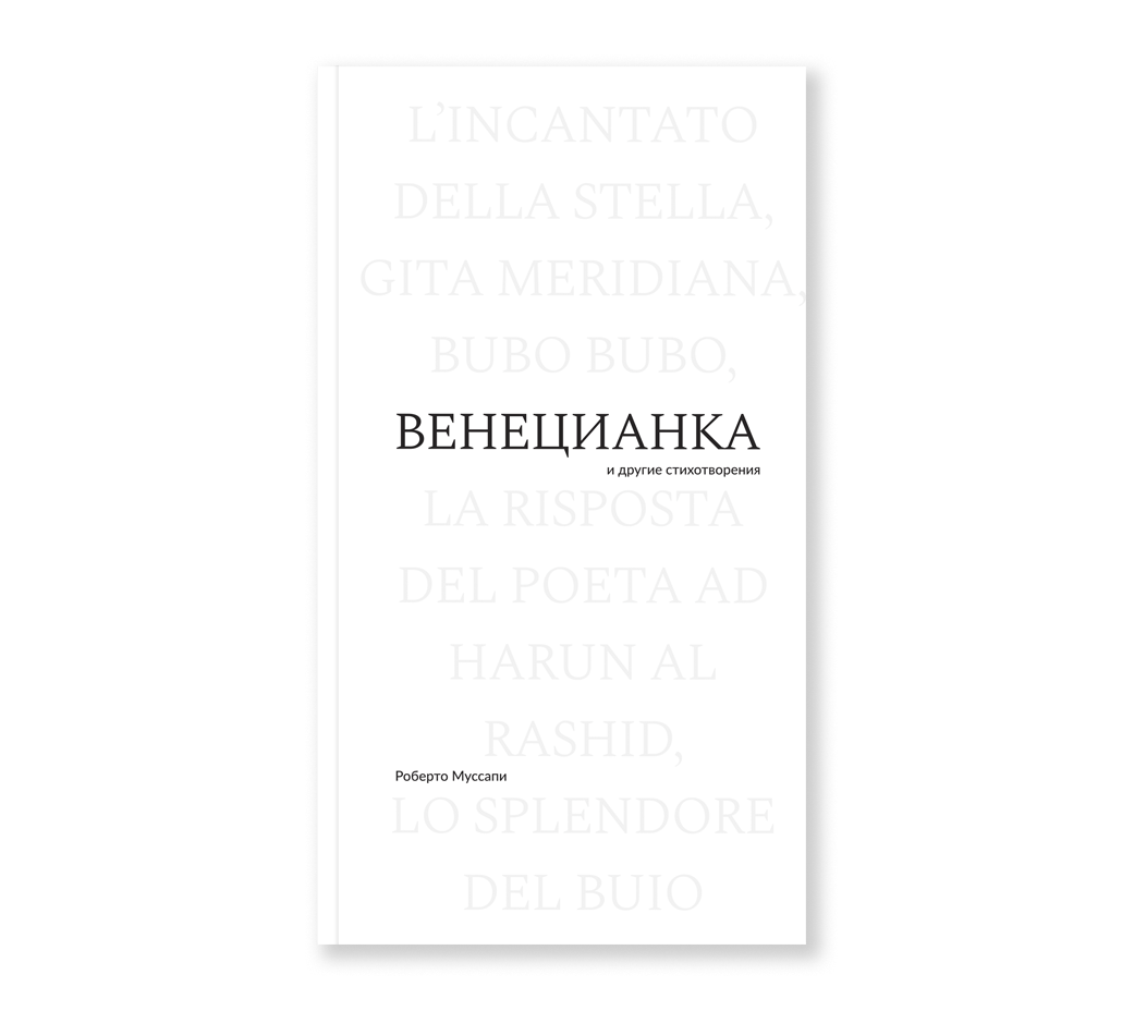 Венецианка и другие стихотворения