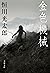 金色機械 (文春文庫) (Japanese Edition)
