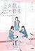 ５分後に恋の結末 解けない謎と放課後の密談 (５分後に...