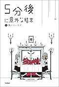 ５分後に意外な結末 ④黒いユーモア