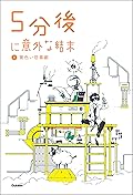 ５分後に意外な結末 ⑤黄色い悲喜劇