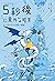 ５秒後に意外な結末 ミノタウロスの青い迷宮 (５分後に意外な結末) (Japanese Edition)