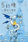 ５秒後に意外な結末 ミノタウロスの青い迷宮 (５分後に意外な結末) (Japanese Edition)