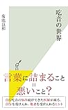 吃音の世界 (光文社新書)