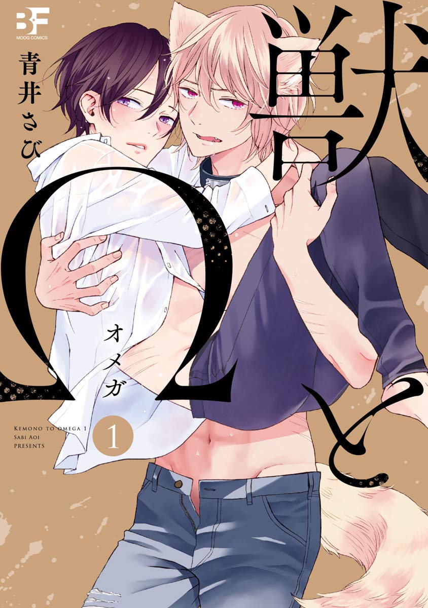 【単行本版】獣とΩ1 (BF Series) (Japanese Edition)