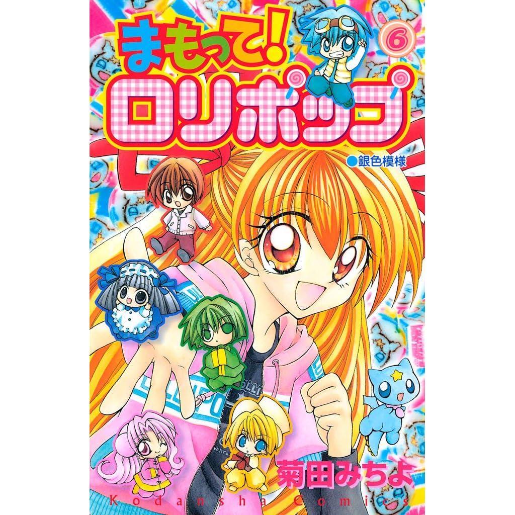 まもって ロリポップ ６ By 菊田みちよ