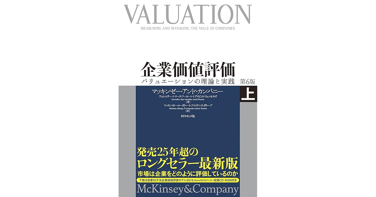 企業価値評価 第６版 上 バリュエーションの理論と実践 ｃｄ ｒｏｍ無し By マッキンゼー アンド カンパニー