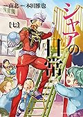 シャアの日常(7) (角川コミックス・エース)