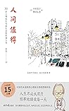 人间值得