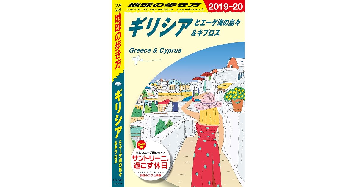 地球の歩き方 4 ギリシアとエーゲ海の島々 キプロス 19 By 地球の歩き方編集室